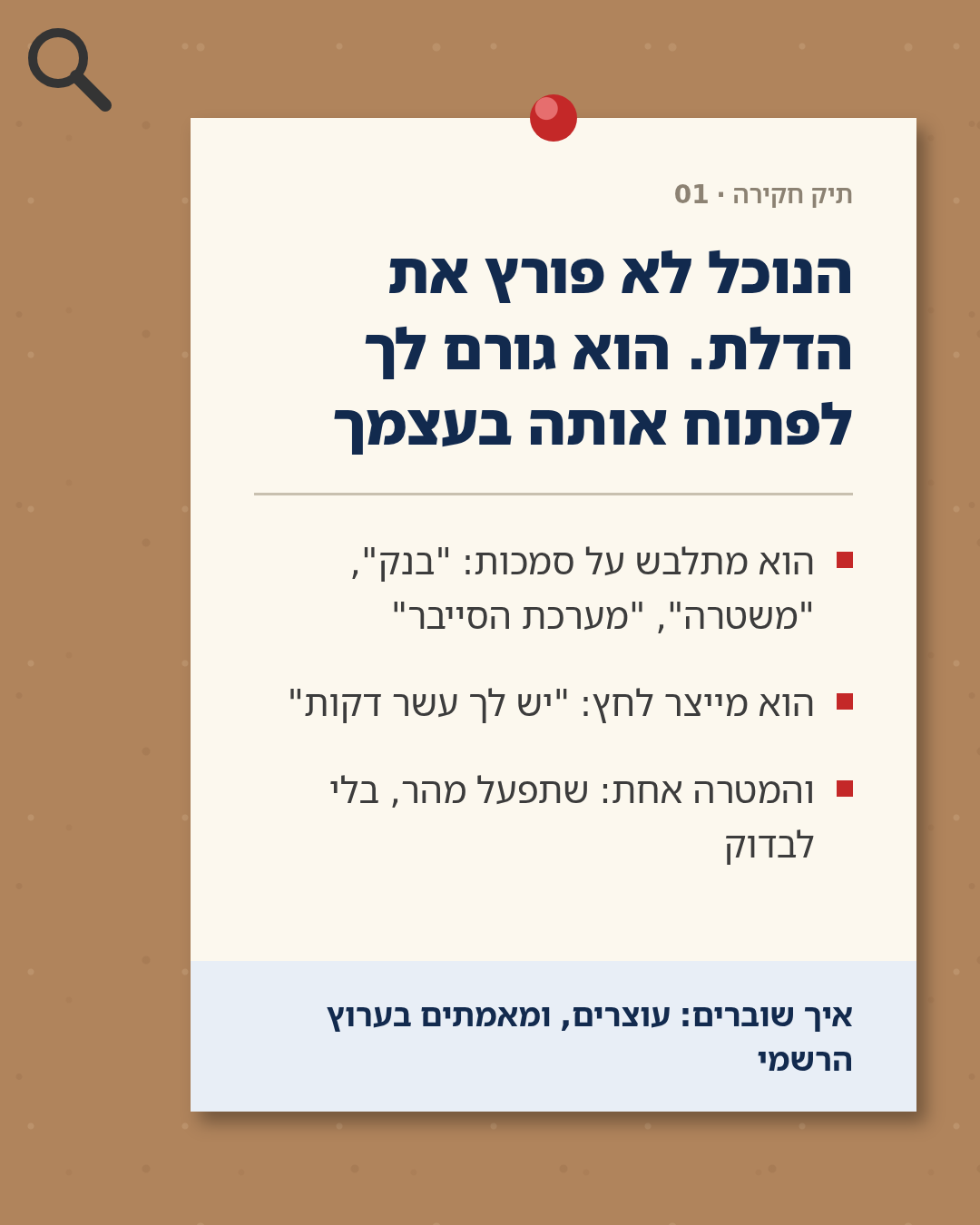 כרטיס תיק חקירה 01 על לוח שעם - ההתחזות לגורם רשמי