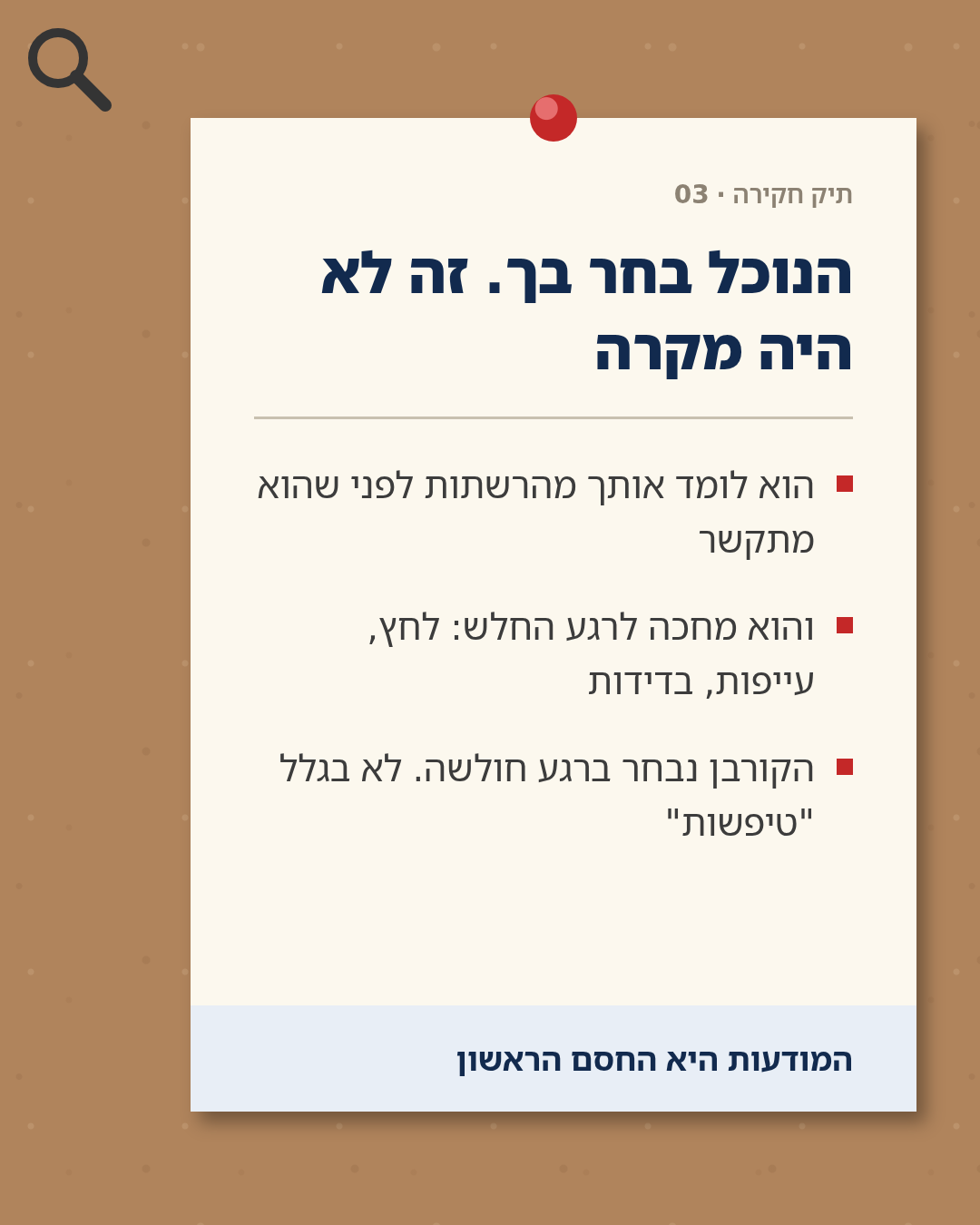 כרטיס תיק חקירה 03 על לוח שעם - בחירת הקורבן