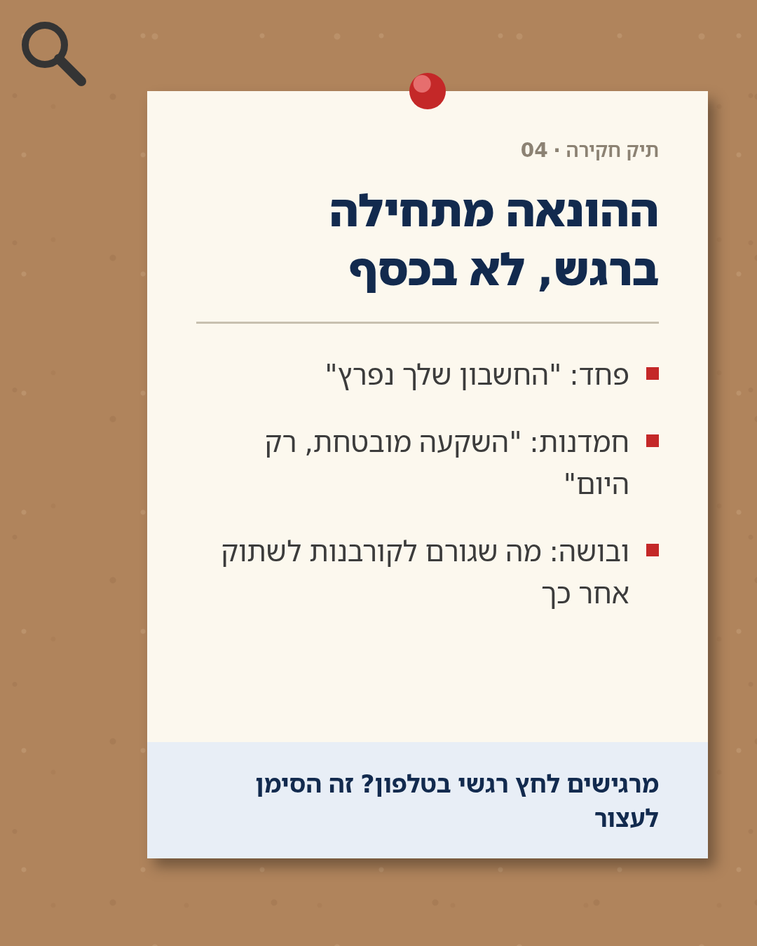 כרטיס תיק חקירה 04 על לוח שעם - המנופים הרגשיים של ההונאה
